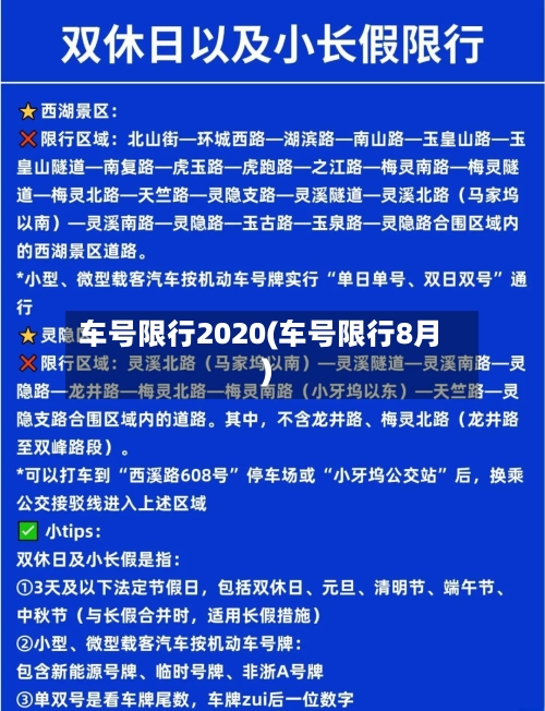 车号限行2020(车号限行8月)