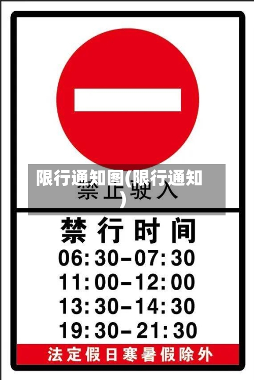 限行通知图(限行通知)