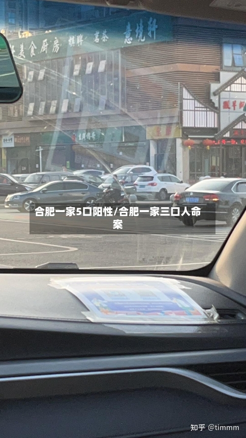 合肥一家5口阳性/合肥一家三口人命案-第2张图片