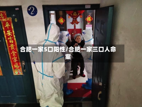 合肥一家5口阳性/合肥一家三口人命案-第3张图片