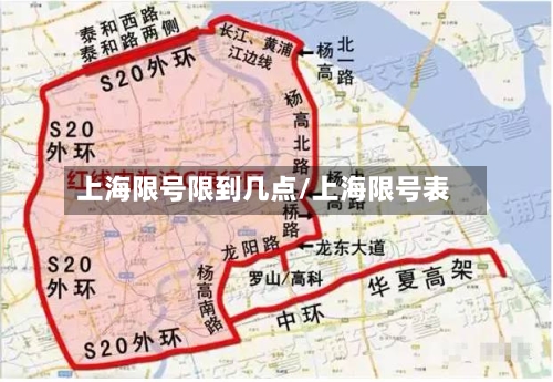 上海限号限到几点/上海限号表