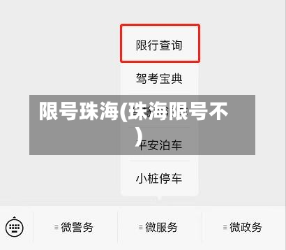 限号珠海(珠海限号不)-第3张图片