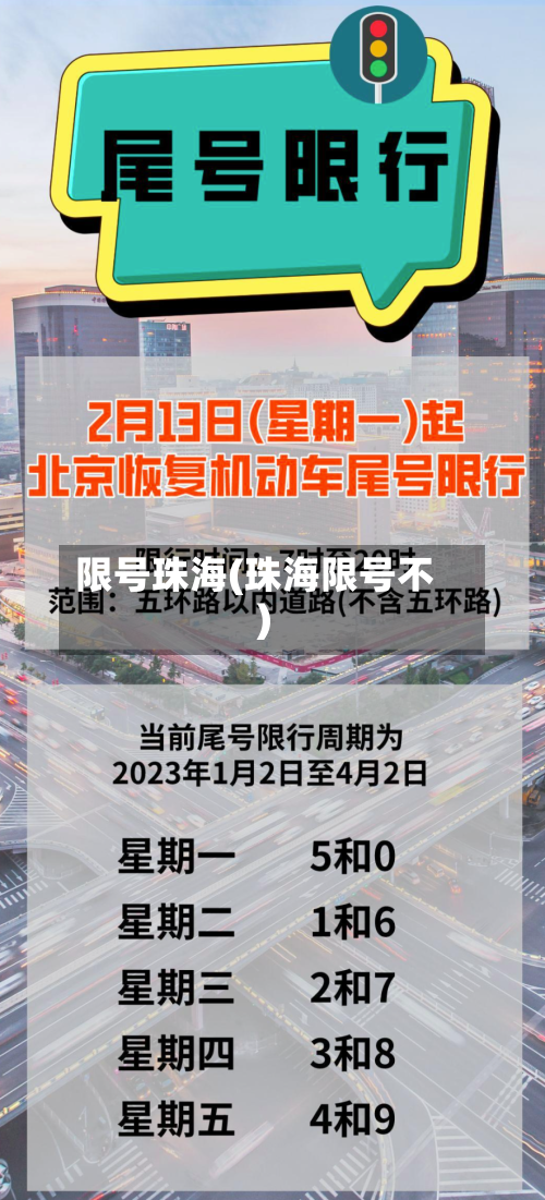 限号珠海(珠海限号不)-第2张图片
