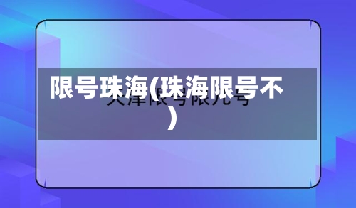 限号珠海(珠海限号不)