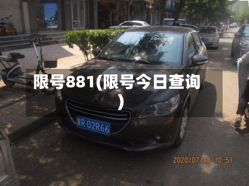 限号881(限号今日查询)