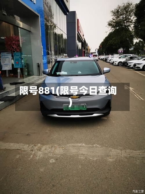 限号881(限号今日查询)-第2张图片