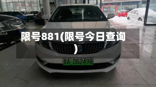 限号881(限号今日查询)-第3张图片