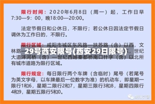 29号西安限号(西安29日限号)-第2张图片