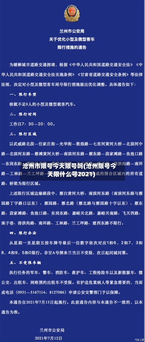 沧州市限号今天限号吗(沧州限号今天限什么号2021)