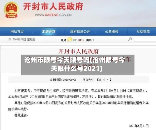 沧州市限号今天限号吗(沧州限号今天限什么号2021)-第2张图片