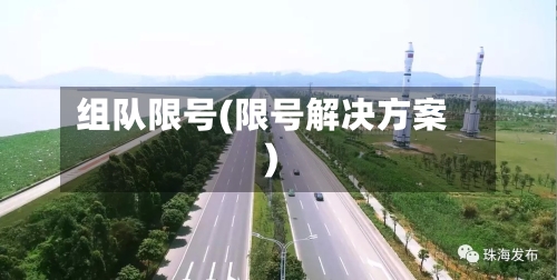 组队限号(限号解决方案)