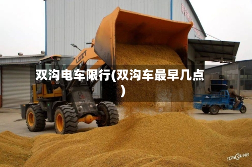 双沟电车限行(双沟车最早几点)
