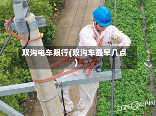 双沟电车限行(双沟车最早几点)-第2张图片