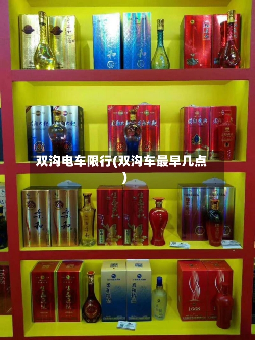 双沟电车限行(双沟车最早几点)-第3张图片