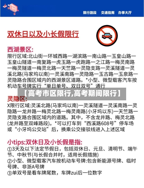 【高考市区限行,高考期间限行】-第3张图片