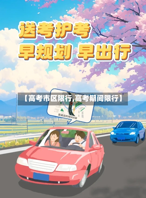【高考市区限行,高考期间限行】
