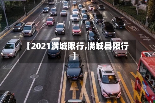 【2021满城限行,满城县限行】-第3张图片