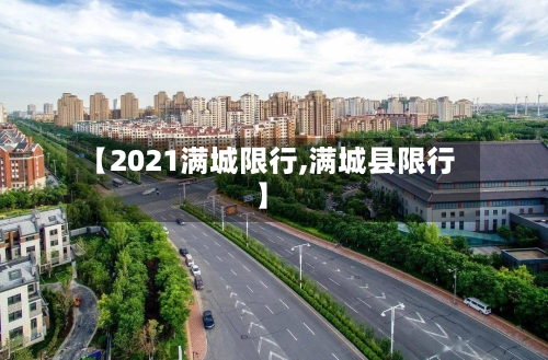 【2021满城限行,满城县限行】