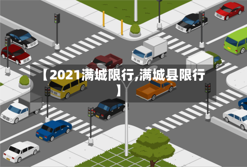 【2021满城限行,满城县限行】-第2张图片