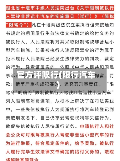官方评限行(限行汽车)