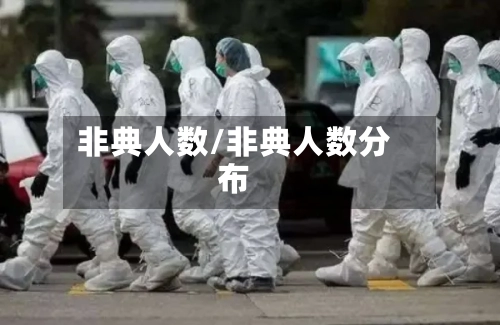 非典人数/非典人数分布