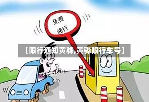 【限行通知黄骅,黄骅限行车号】