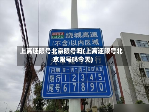 上高速限号北京限号吗(上高速限号北京限号吗今天)