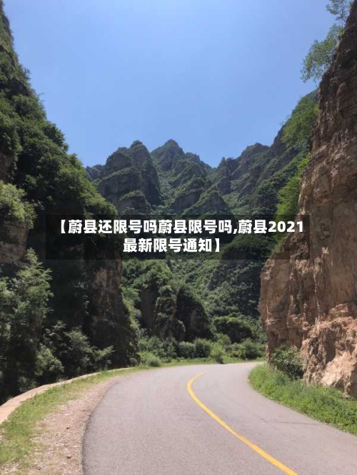 【蔚县还限号吗蔚县限号吗,蔚县2021最新限号通知】