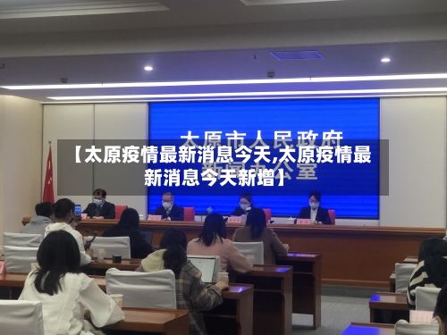 【太原疫情最新消息今天,太原疫情最新消息今天新增】-第3张图片