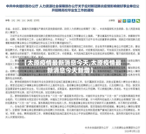 【太原疫情最新消息今天,太原疫情最新消息今天新增】-第2张图片