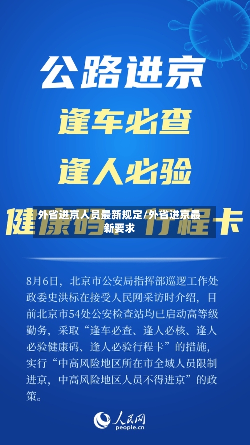 外省进京人员最新规定/外省进京最新要求