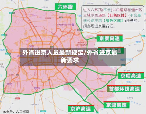 外省进京人员最新规定/外省进京最新要求-第2张图片