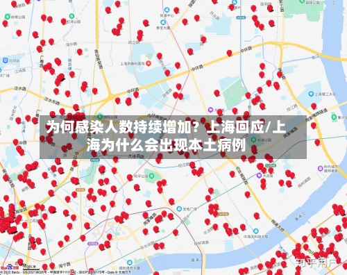 为何感染人数持续增加？上海回应/上海为什么会出现本土病例
