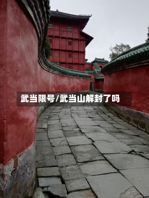 武当限号/武当山解封了吗