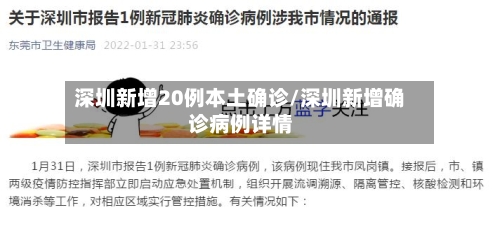 深圳新增20例本土确诊/深圳新增确诊病例详情-第2张图片