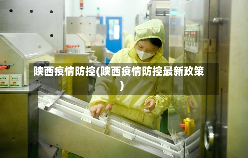 陕西疫情防控(陕西疫情防控最新政策)