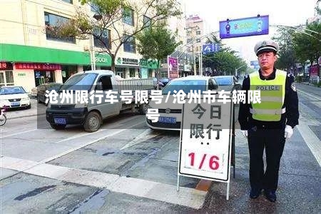 沧州限行车号限号/沧州市车辆限号
