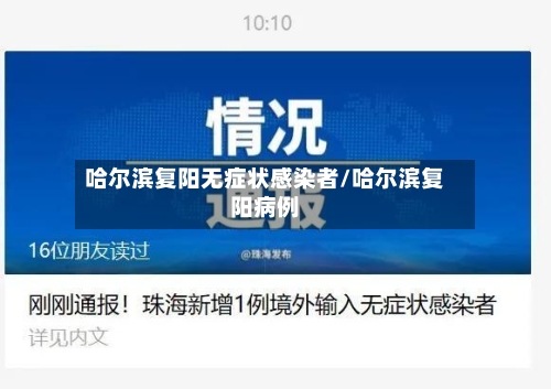 哈尔滨复阳无症状感染者/哈尔滨复阳病例
