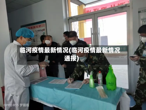 临河疫情最新情况(临河疫情最新情况通报)