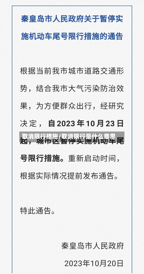 取消限行措施/取消限行是什么意思