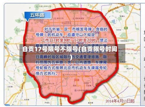 自贡17号限号不限号(自贡限号时间)-第2张图片