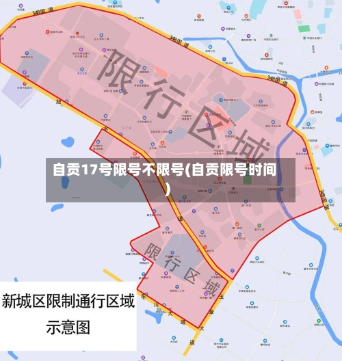 自贡17号限号不限号(自贡限号时间)