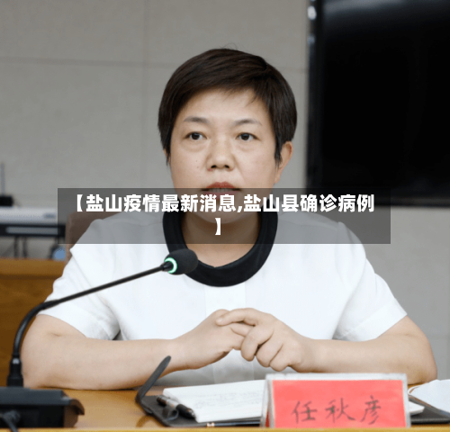 【盐山疫情最新消息,盐山县确诊病例】