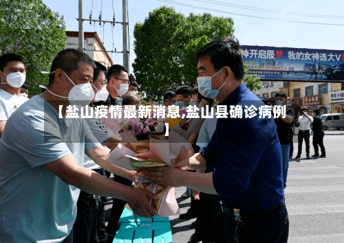 【盐山疫情最新消息,盐山县确诊病例】-第3张图片