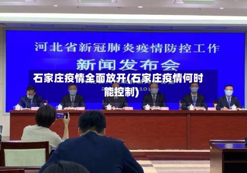石家庄疫情全面放开(石家庄疫情何时能控制)