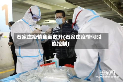 石家庄疫情全面放开(石家庄疫情何时能控制)-第2张图片