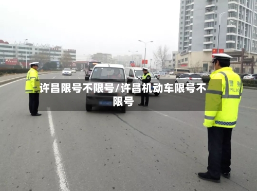 许昌限号不限号/许昌机动车限号不限号-第2张图片