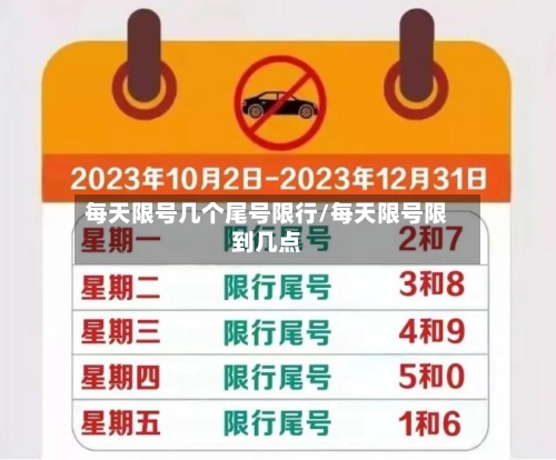 每天限号几个尾号限行/每天限号限到几点-第2张图片