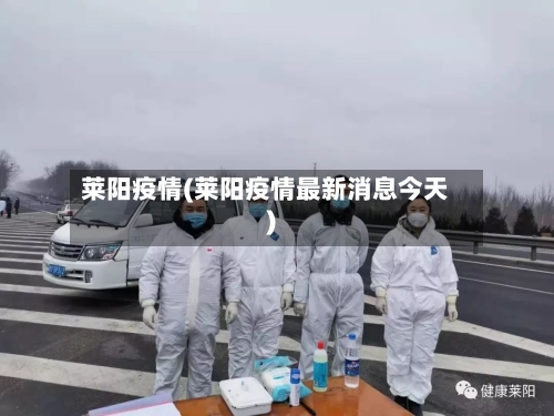 莱阳疫情(莱阳疫情最新消息今天)