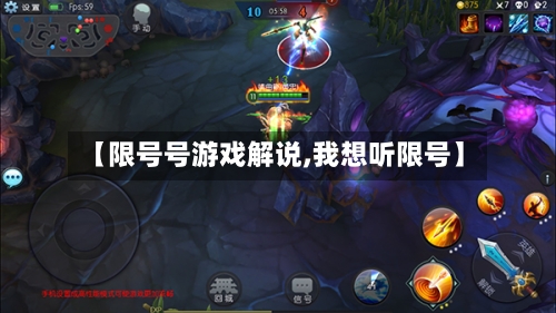 【限号号游戏解说,我想听限号】-第2张图片